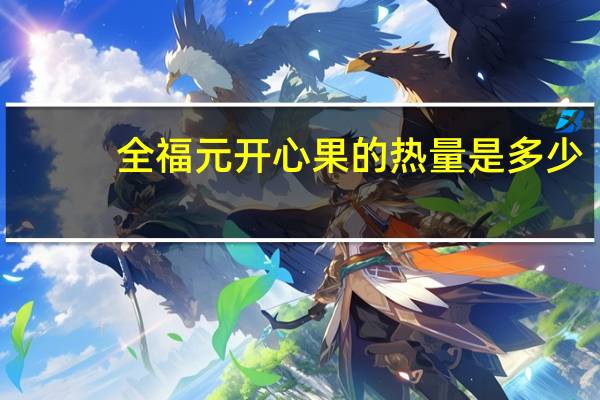 全福元 开心果的热量是多少