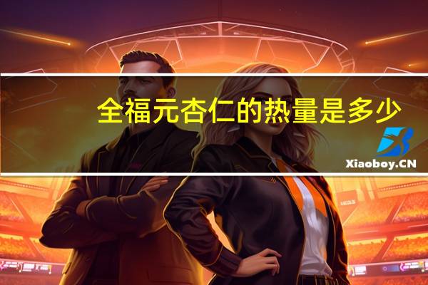 全福元 杏仁的热量是多少