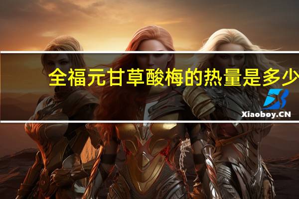 全福元 甘草酸梅的热量是多少