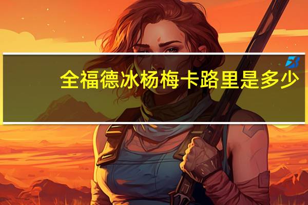 全福德 冰杨梅卡路里是多少