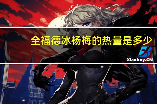 全福德 冰杨梅的热量是多少