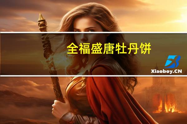 全福 盛唐牡丹饼(组合装)的热量是多少