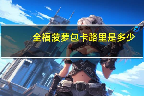 全福 菠萝包卡路里是多少