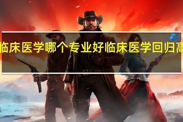 全科医学和临床医学哪个专业好 临床医学回归高考热门专业Top5