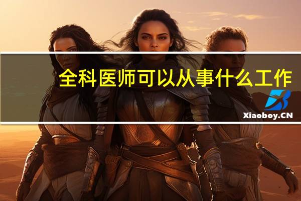 全科医师可以从事什么工作