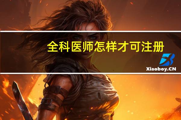 全科医师怎样才可注册