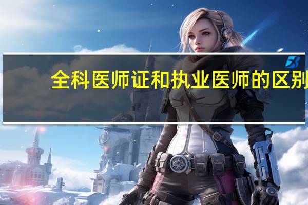全科医师证和执业医师的区别
