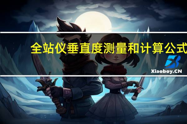 全站仪垂直度测量和计算公式