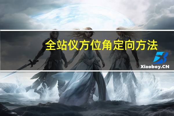 全站仪方位角定向方法