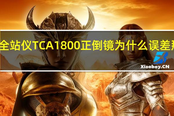 全站仪TCA1800正倒镜为什么误差那么大