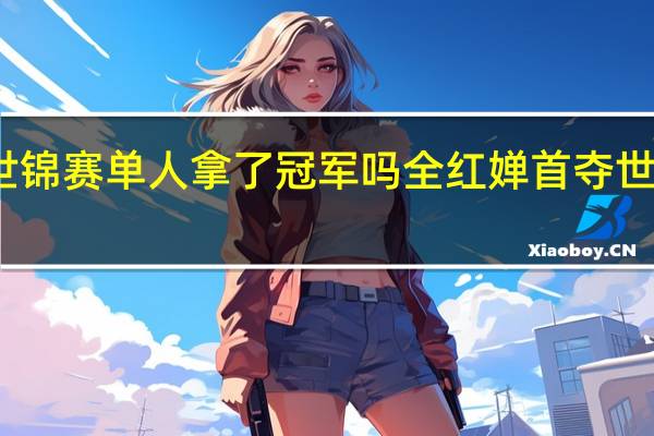 全红婵世锦赛单人拿了冠军吗 全红婵首夺世锦赛单人金牌