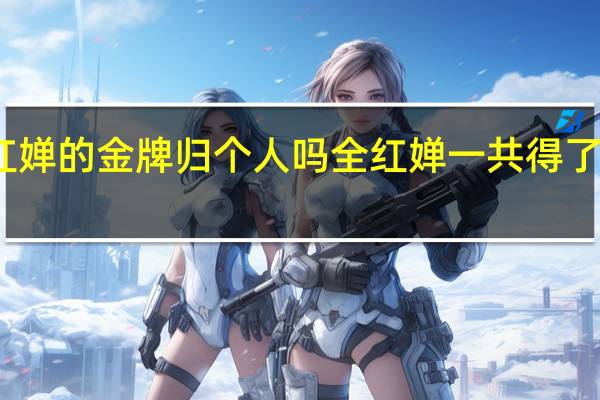 全红婵的金牌归个人吗 全红婵一共得了几块金牌