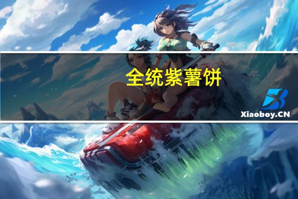 全统 紫薯饼(原味韧性饼干)卡路里是多少