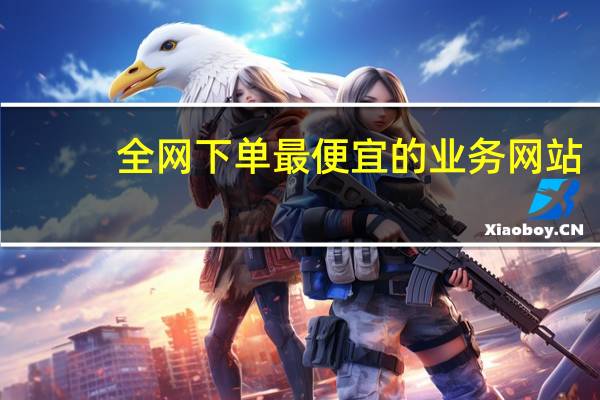 全网下单最便宜的业务网站 - qq空间访客软件免费