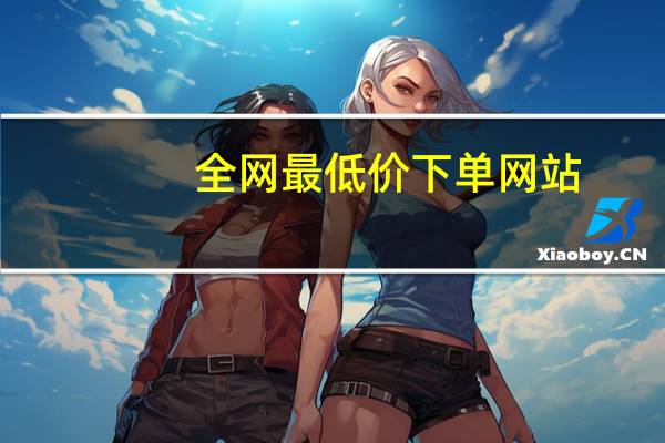 全网最低价下单网站 - 超快手24小时在线下单平台