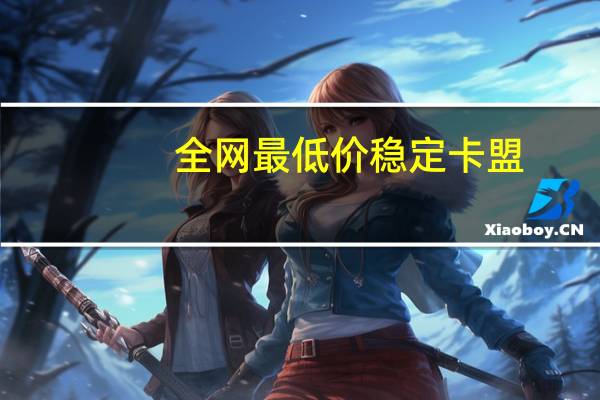 全网最低价稳定卡盟 - 免费领赞软件_v8秒赞网