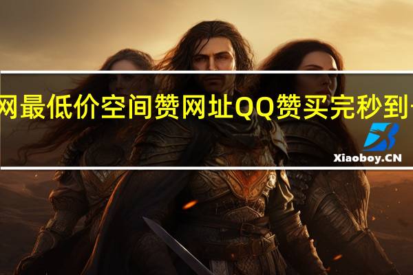 全网最低价空间赞网址 QQ赞买完秒到号的那种
