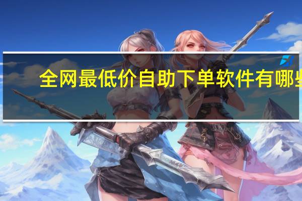 全网最低价自助下单软件有哪些 - Ks网红大八卦,dy赞ks秒赞网