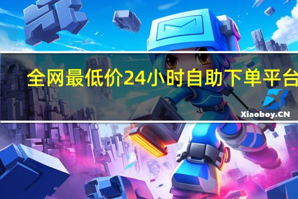 全网最低价24小时自助下单平台ks - 拼多多出评补单软件_低价秒刷qq空间说说赞网站