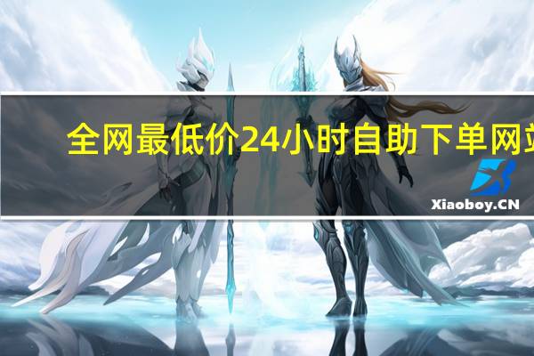 全网最低价24小时自助下单网站 - 免费qq访客量