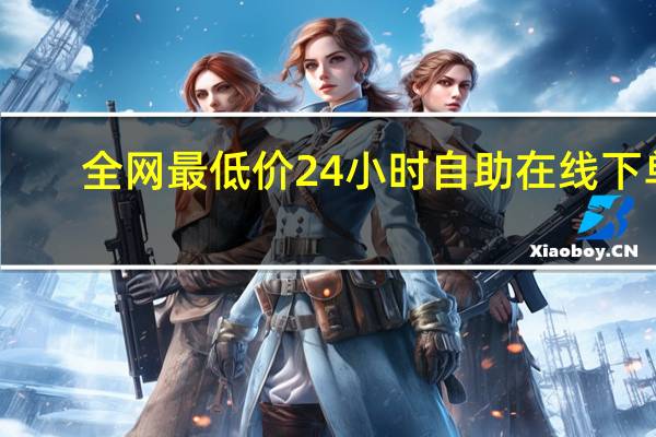 全网最低价24小时自助在线下单 - 首页-大军qq小号批发商城,快手播放量免费1万24小时