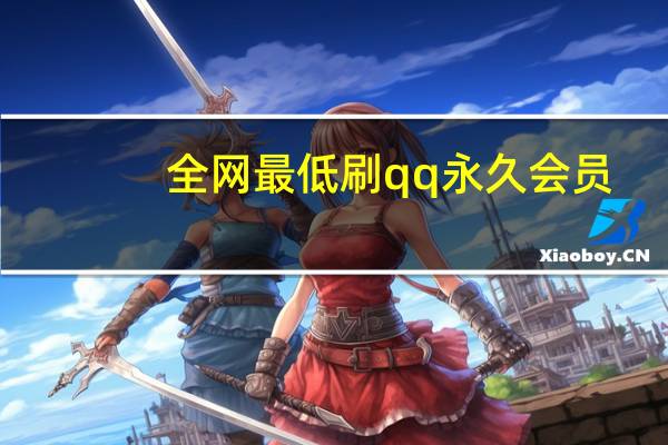 全网最低刷qq永久会员 - 网红店在哪里
