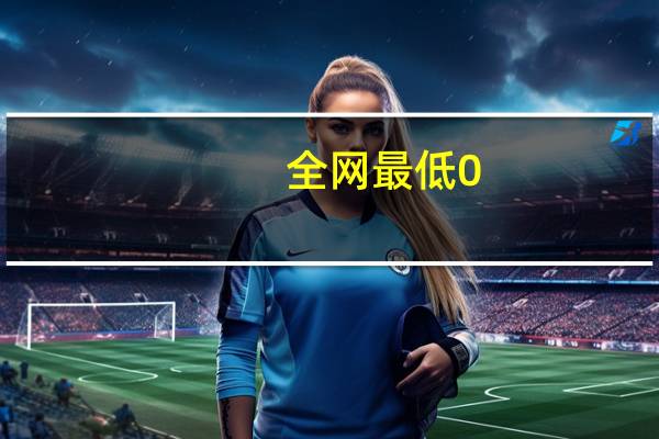 全网最低0.1元10000赞 诚信平台口碑好