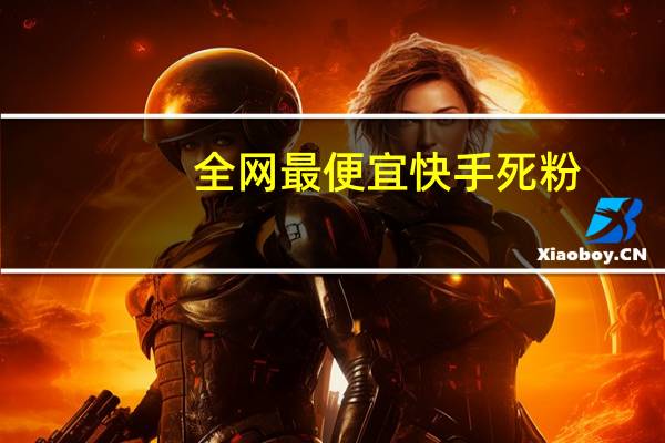 全网最便宜快手死粉 - 快手赞赞宝破解版免费版