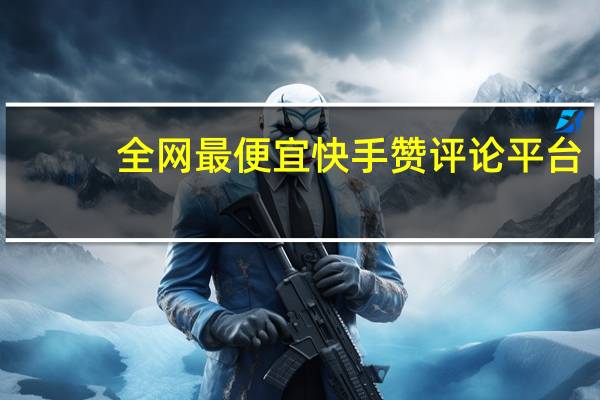 全网最便宜快手赞评论平台 - 拼多多助力口令