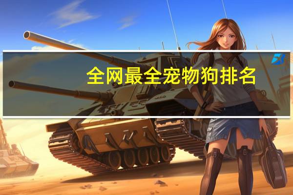 全网最全宠物狗排名