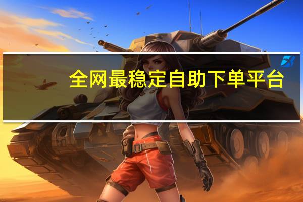 全网最稳定自助下单平台 - 全网最低价业务网站 颜夕卡盟网址