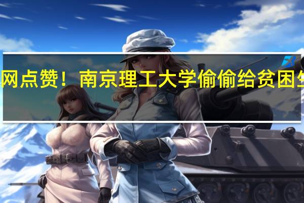 全网点赞！南京理工大学偷偷给贫困生充饭卡