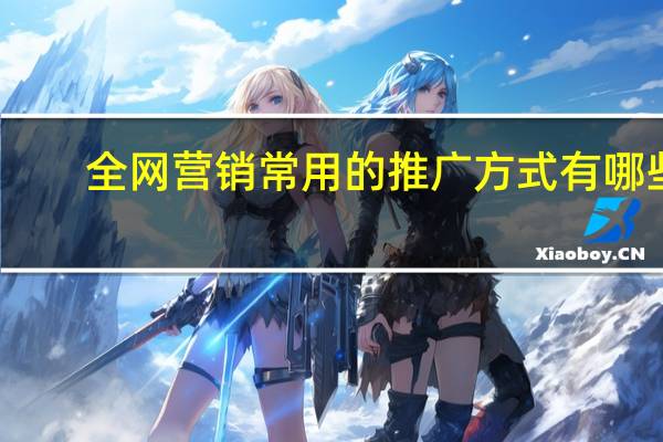 全网营销常用的推广方式有哪些