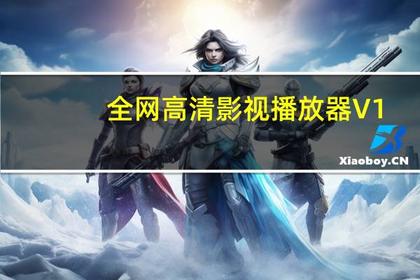 全网高清影视播放器 V1.0 绿色版（全网高清影视播放器 V1.0 绿色版功能简介）