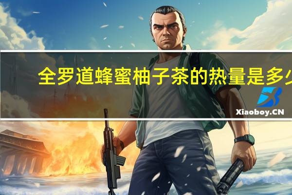 全罗道蜂蜜柚子茶的热量是多少
