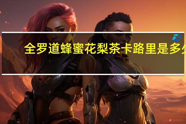 全罗道 蜂蜜花梨茶卡路里是多少
