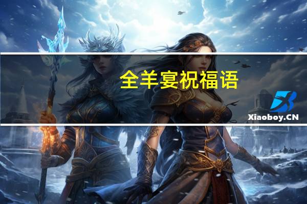全羊宴祝福语