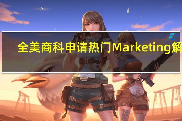 全美商科申请热门Marketing解析