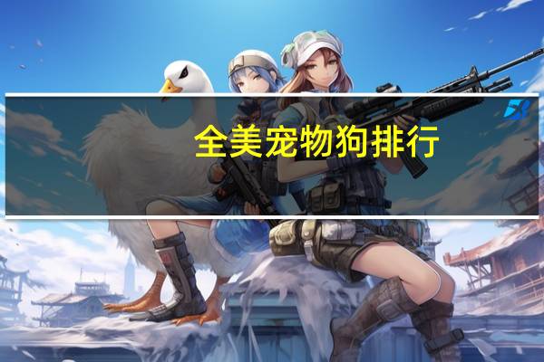 全美宠物狗排行