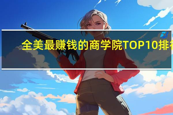全美最赚钱的商学院TOP10排行