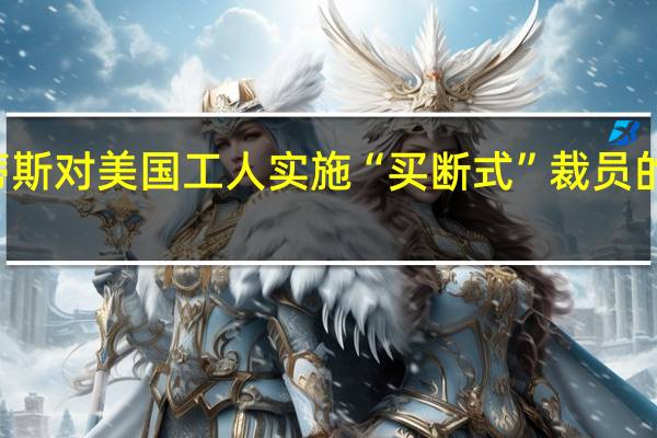 全美汽车工人联合会（UAW）总裁Shawn Fain言辞激烈地抨击斯泰兰蒂斯（Stellantis NV）对美国工人实施“买断式”裁员的做法称该公司与UAW达成的关于涨薪的临时劳资协议没能发挥作用