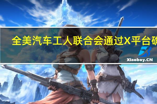全美汽车工人联合会(UAW)通过X平台(原推特)确认:UAW已经与斯泰兰蒂斯(Stellantis NV)达成一份劳资协议