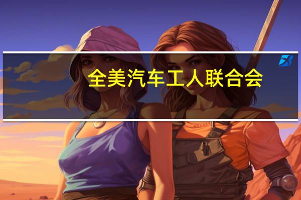 全美汽车工人联合会：底特律汽车城赌场工人99%投票赞成罢工