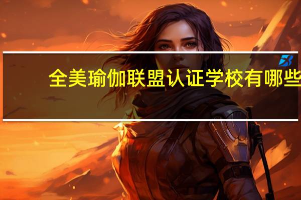 全美瑜伽联盟认证学校有哪些