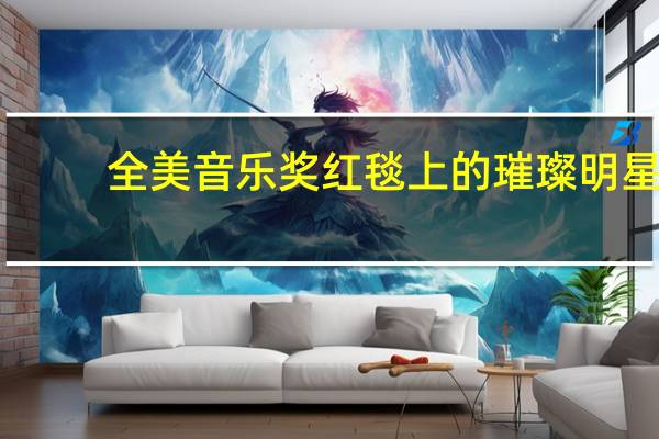 全美音乐奖红毯上的璀璨明星