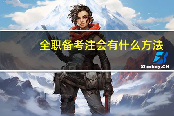 全职备考注会有什么方法