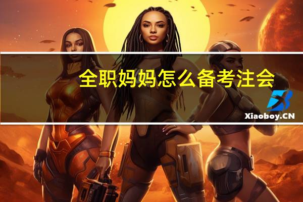 全职妈妈怎么备考注会