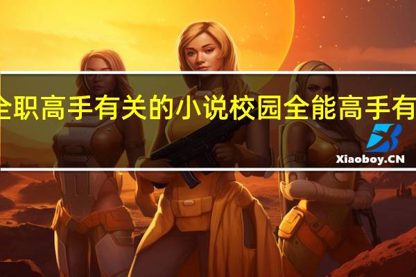 全职高手有关的小说 校园全能高手有声小说