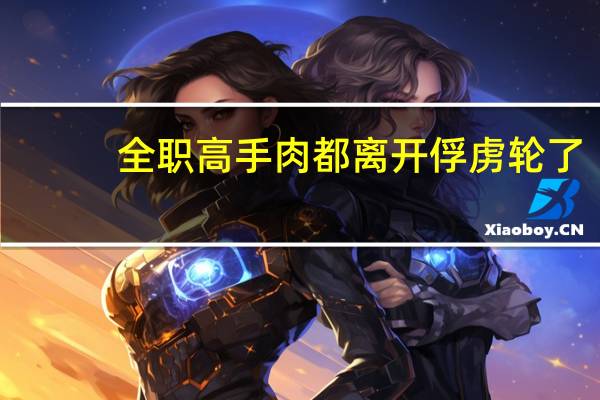 全职高手肉都离开俘虏轮了