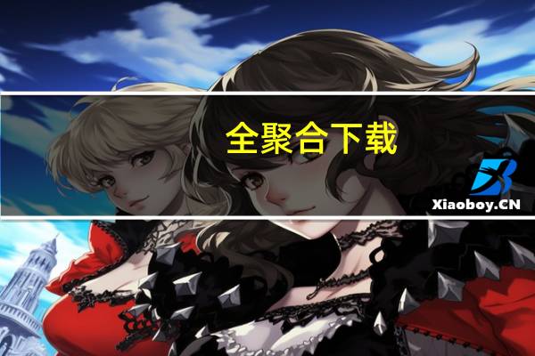 全聚合下载（全聚合电脑版）
